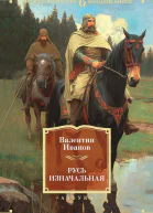 Русь изначальная