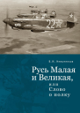 Русь Малая и Великая или Слово о полку