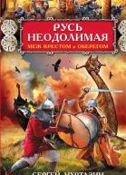 Русь неодолимая Меж крестом и оберегом