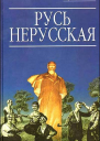 Русь нерусская Как рождалась рiдна мова