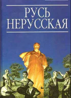 Русь нерусская Как рождалась рiдна мова