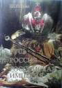Русь  Россия  Российская империя