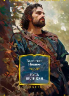 Русь Великая  Валентин Иванов