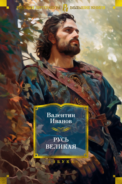 Русь Великая  Валентин Иванов
