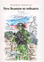 Русь Великую не победить