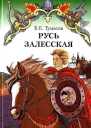 Русь Залесская
