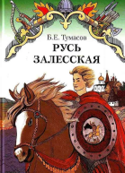 Русь Залесская