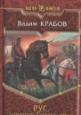 Рус Защитник и Освободитель