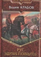 Рус Защитник и Освободитель