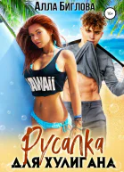 Русалка для Хулигана