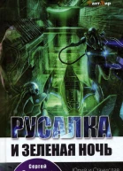 Русалка и зеленая ночь