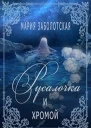 Русалочка и хромой СИ