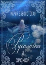 Русалочка и хромой