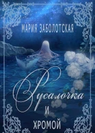 Русалочка и хромой