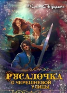 Русалочка с Черешневой улицы