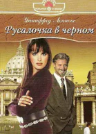 Русалочка в черном