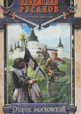 Русанов В Отрок московский