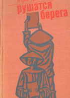 Рушатся берега