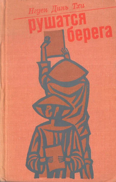 Рушатся берега