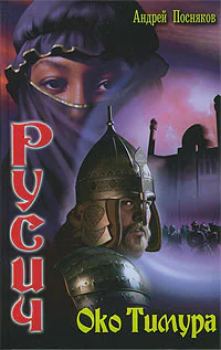 Русич Око Тимура