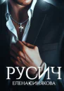 Русич СИ
