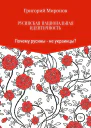 Русинская национальная идентичность Почему русины  не украинцы