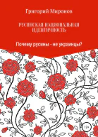 Русинская национальная идентичность Почему русины  не украинцы