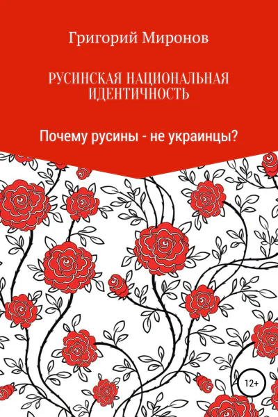Русинская национальная идентичность Почему русины  не украинцы