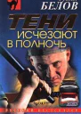 Руслан Белов Тени исчезают в полночь
