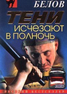 Руслан Белов Тени исчезают в полночь