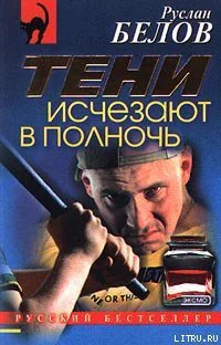 Руслан Белов Тени исчезают в полночь