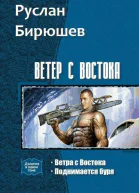 Руслан БирюшевВетер с Востока Дилогия СИ
