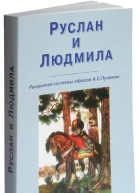 Руслан и Людмила