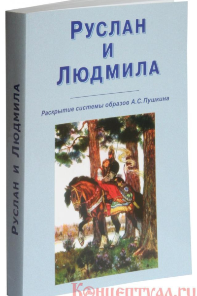 Руслан и Людмила