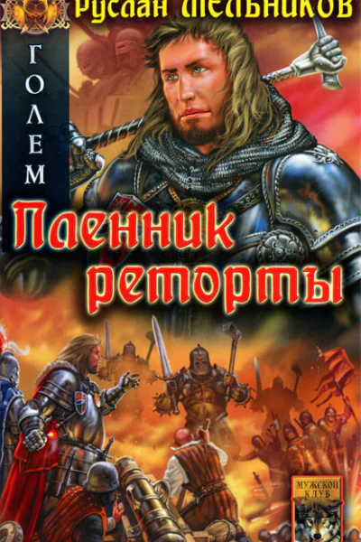 Руслан Мельников  Голем Пленник реторты
