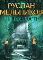 Руслан Мельников Тропа колдунов