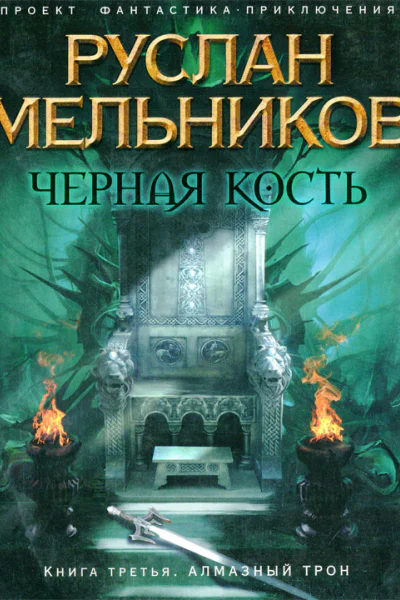 Руслан Мельников Тропа колдунов