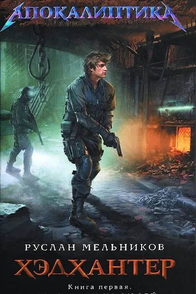 Руслан Мельников Хэдхантер Книга 1 Охотники на людей