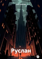 Руслан