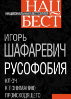 Русофобия