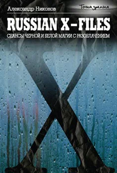 Russian Xfiles Сеансы черной и белой магии с разоблачением