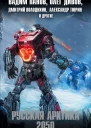 Русская Арктика 2050  фантастические повести и рассказы  Сост Сергей Чекмаев
