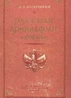 Русская армия и флот в XVIII веке