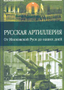 Русская артиллерия