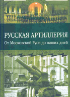 Русская артиллерия
