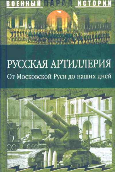 Русская артиллерия