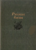 Русская басня