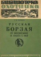 Русская борзая ее воспитание и охота с ней