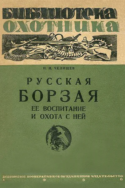 Русская борзая ее воспитание и охота с ней