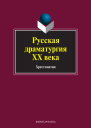 Русская драматургия XX века хрестоматия  под ред ЛП Кременцова ИА Канунниковой